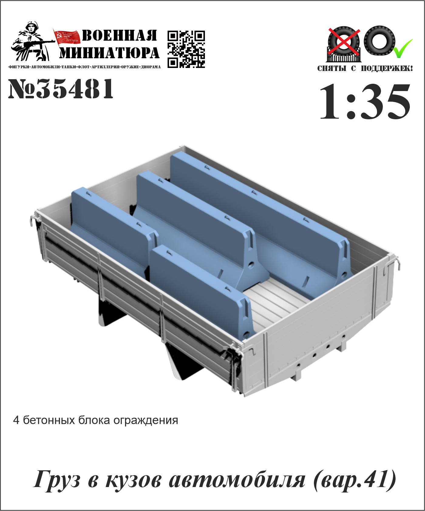 1:35 Груз в кузов автомобиля (вар.41) - 35481