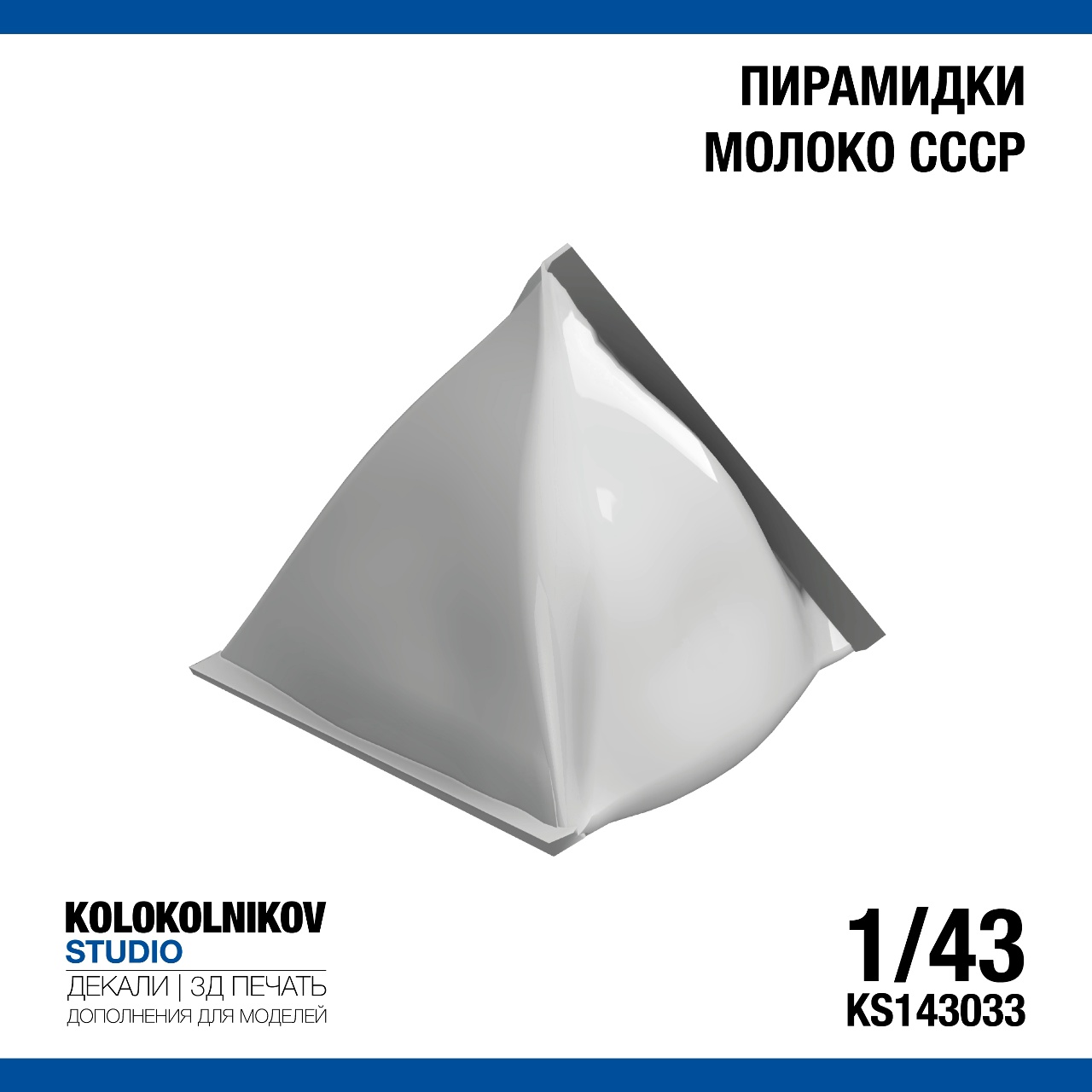 1:43 Пирамидки молоко СССР - KS143033