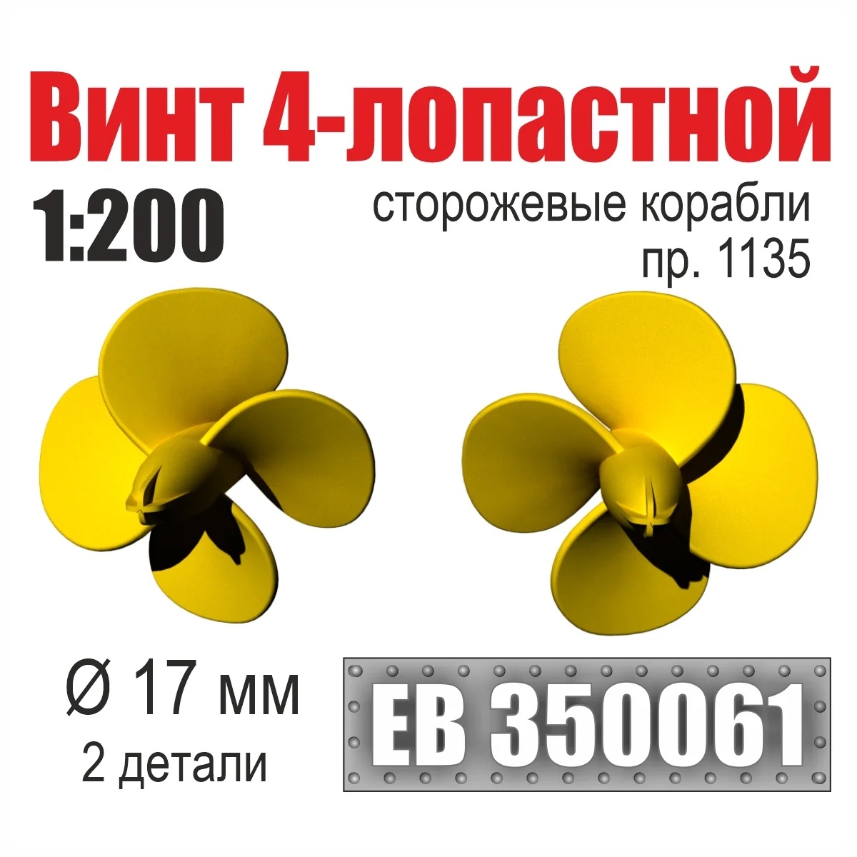 1:200 Винт 4-лопастной 17 мм Сторожевые корабли пр. 1135 (2 шт./уп. ) - EB350061