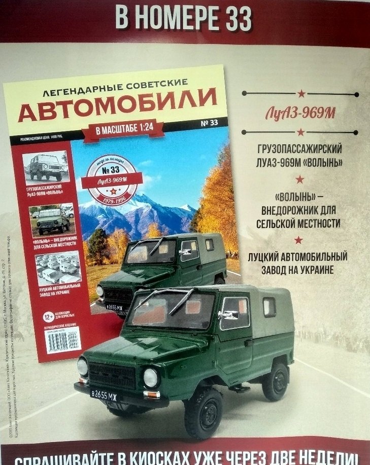 1:24 ЛуАЗ-969М, Легендарные Советские Автомобили 33 - LSA033