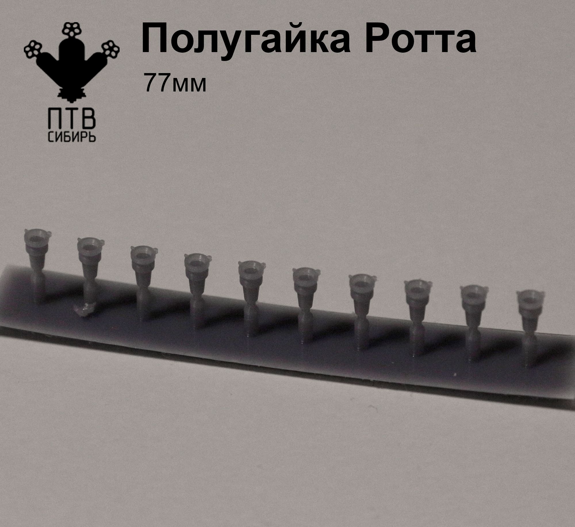 1:43 Полугайки Ротта на 77 мм открытые (6 шт.) - PTVS00