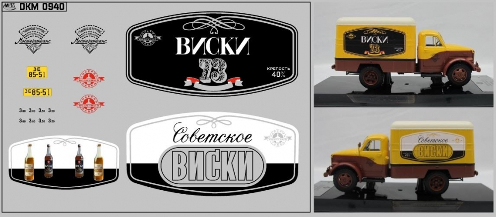 1:43 Декаль Фургон Советское виски (100х70) - DKM0940