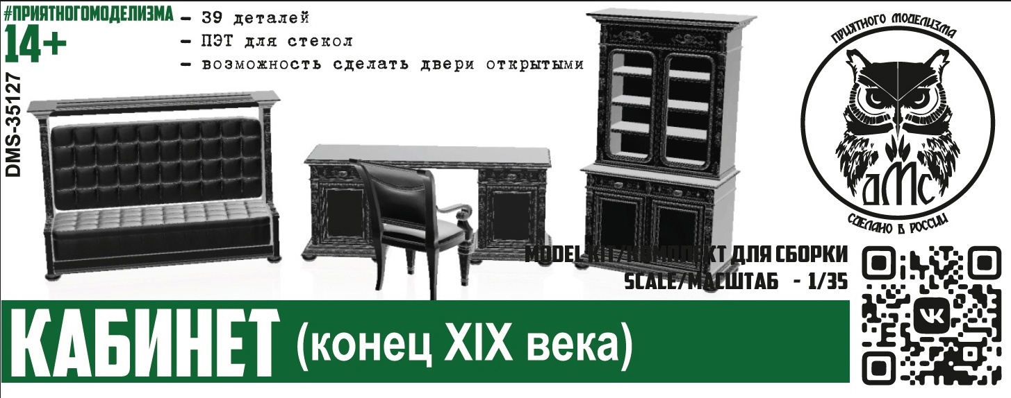 1:35 Сборная модель Кабинет (конец 19 века) - DMS-35127