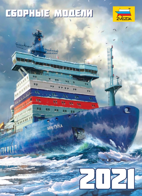Каталог Звезда 2021. Сборные модели - 4072