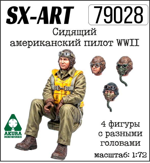 1:72 Сидящий американский пилот WWII (4 фигуры) - 79028