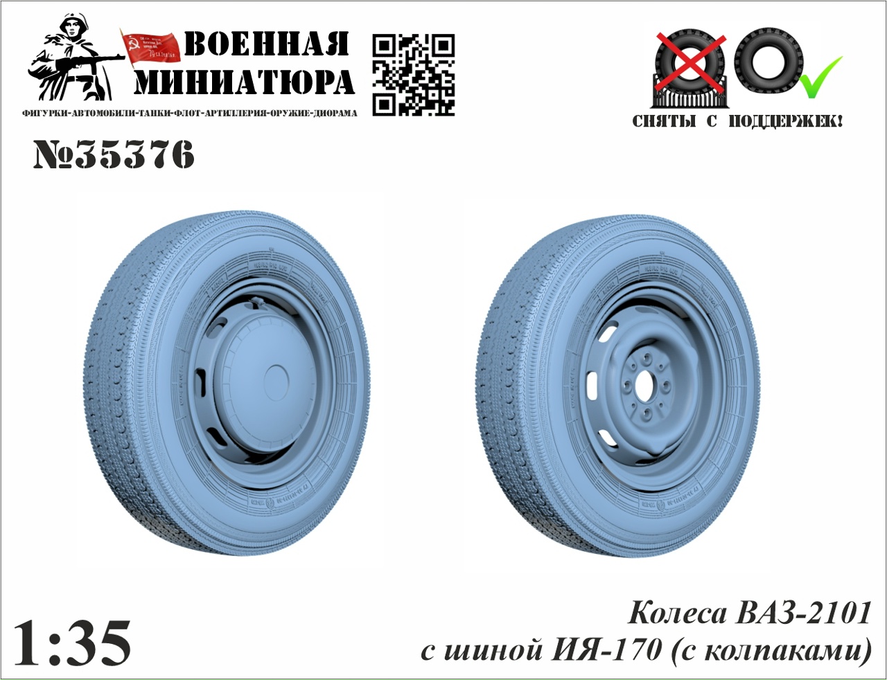 1:35 Колеса ВАЗ-2101 с шиной ИЯ-170 с колпаком - 35376