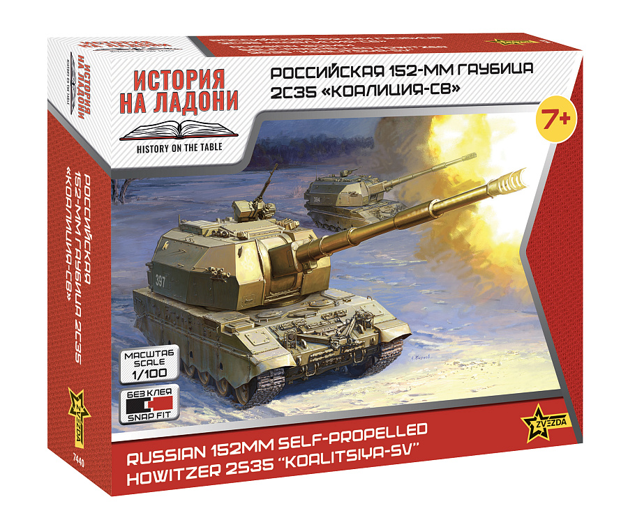 1:100 Сборная модель Российская 152-мм гаубица 2С35 'Коалиция-СВ' - 7440