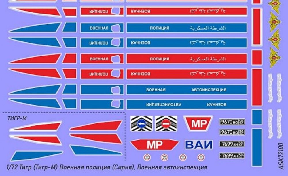 1:72 Декаль Тигр (Тигр-М) Военная полиция (Сирия), ВАИ - ASK72100