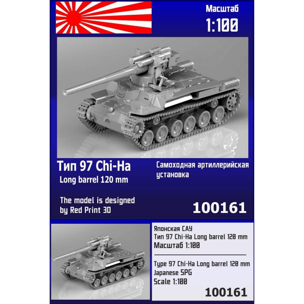 1:100 Сборная модель японская САУ Тип 97 Chi-Ha Long Barrel 120 мм - 100161