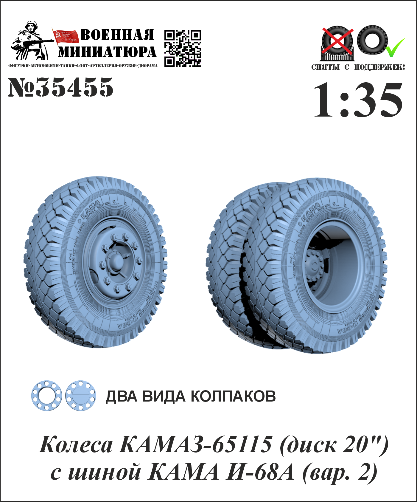 1:35 Колеса КАМАЗ-65115 (диск 20') с шиной КАМА И-68А (вар. 2) - 35455