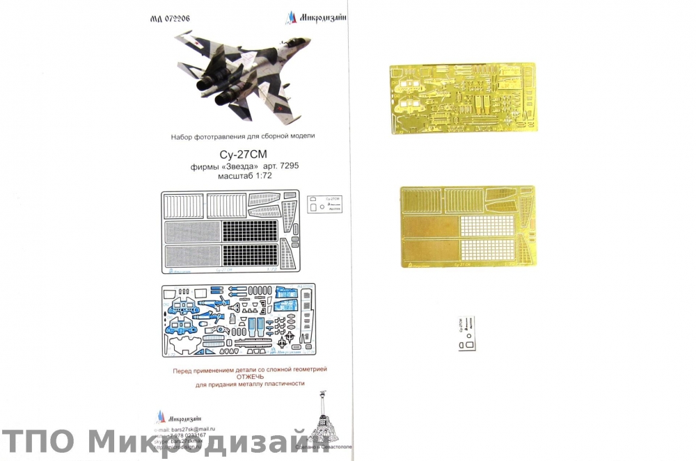 1:72 Фототравление Российский истребитель Су-27СМ - 072206