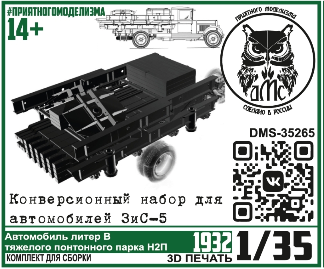 1:35 Набор для конверсии Автомобиль 'Литер В понтонного парка Н2П' для ЗИС-5 - DMS-35265