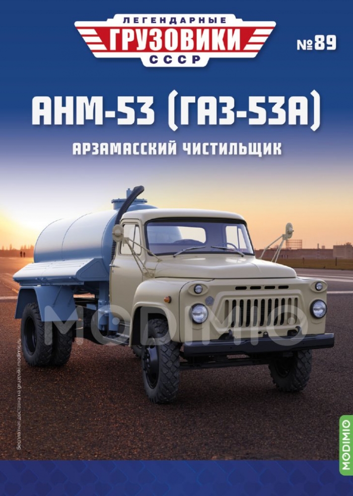 1:43 АНМ-53 (Горький-53), Легендарные грузовики СССР 89 - LG089