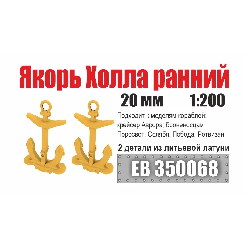 1:200 Якорь Холла 20 мм 'ранний' со штоком (2 шт/уп) - EB350068