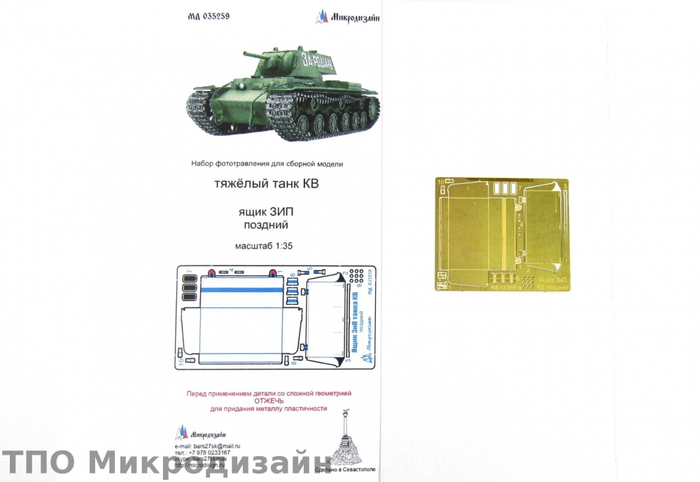 1:35 Фототравление Советский тяжелый танк КВ (Ящик ЗиП поздний) - 035259