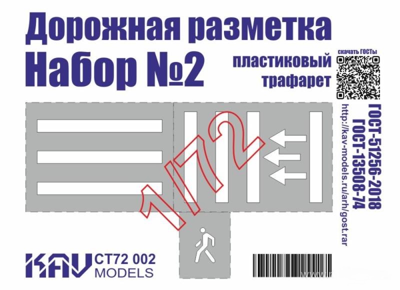 1:72 Трафарет 'Дорожная разметка' №2 - CT72 002