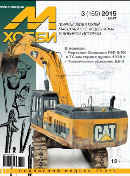 Журнал 'М-Хобби' 3 выпуск 2015 года - 03-2015