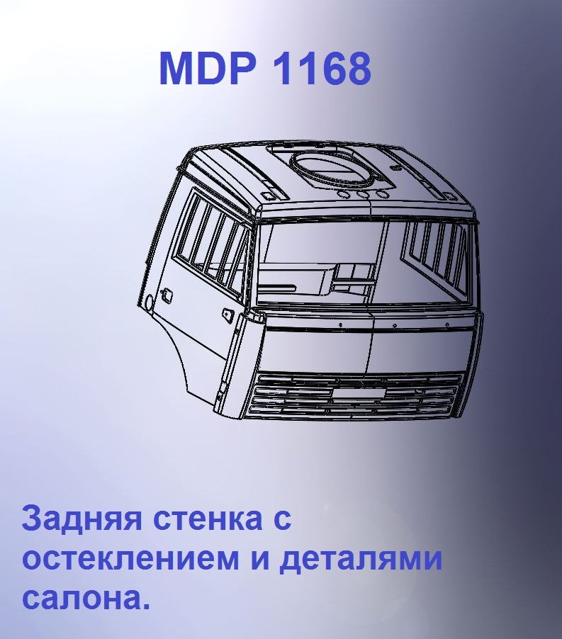 1:43 Кабина дневная Евро 3 (стенка с остеклением кл) - mdp1168