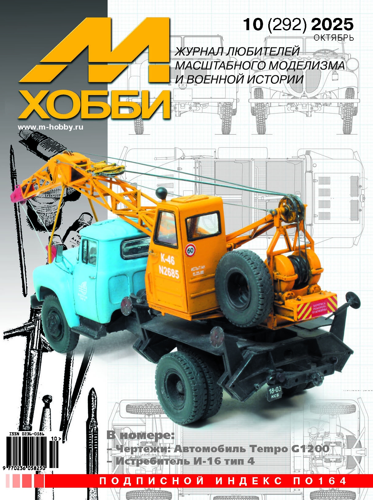 Журнал М-Хобби №10/2025 - 10-2025