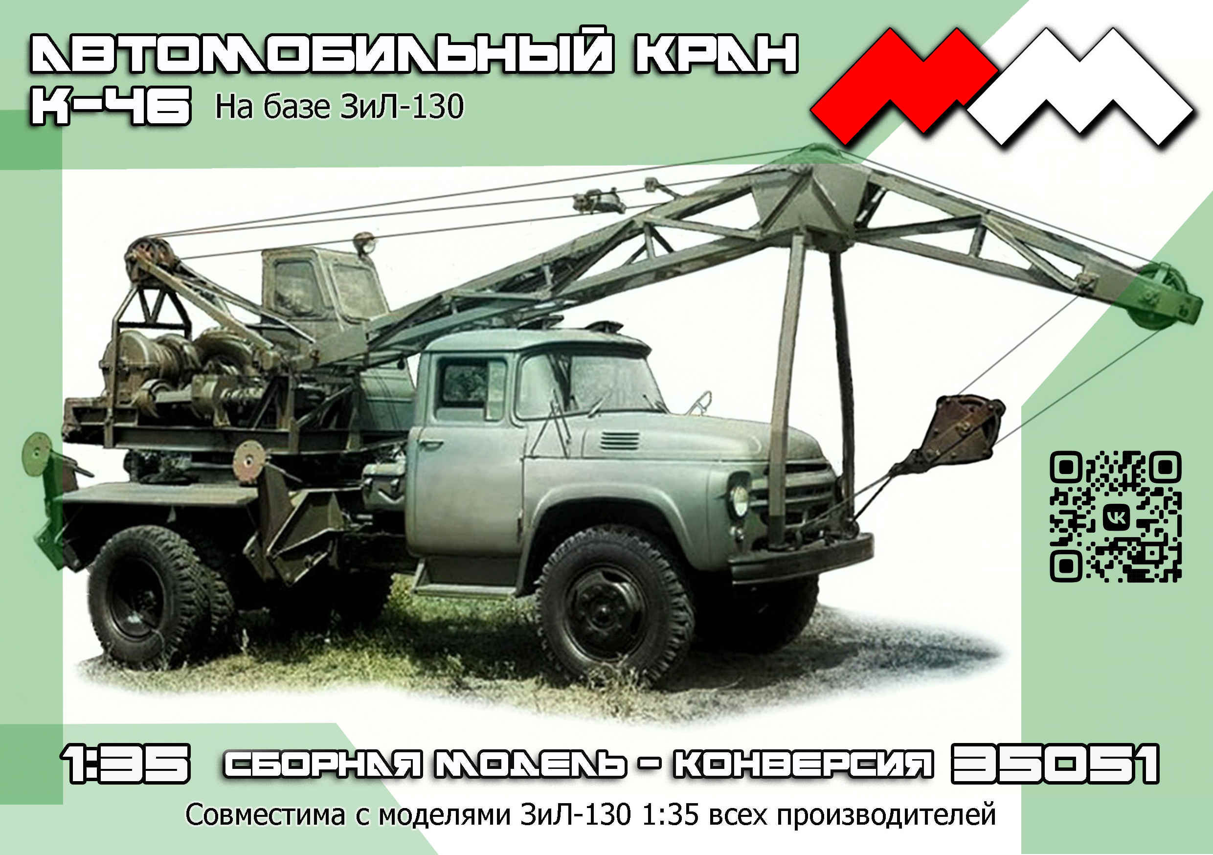 1:35 Набор для конверсии Автокран К-46 на базе ЗИL-130 - ММ35051