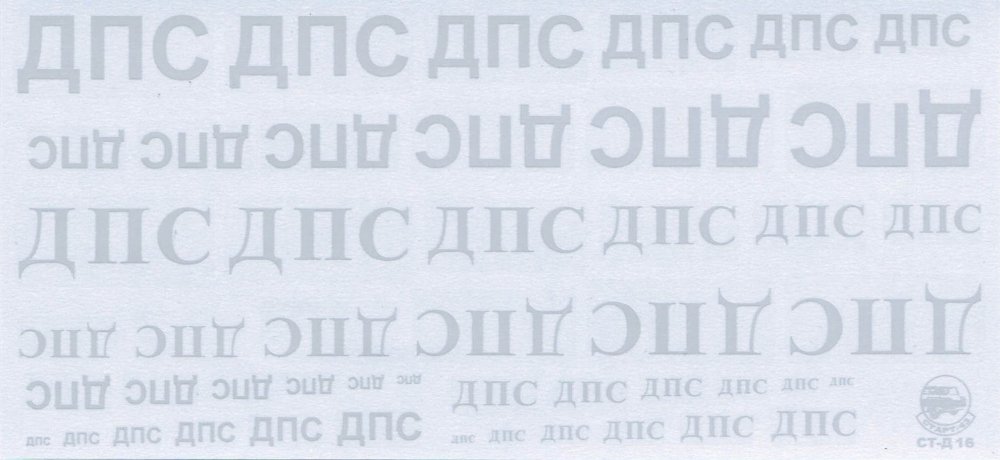 1:43 Набор декалей Дорожно-патрульная служба 1, серый (Д16) - ST-D16-2