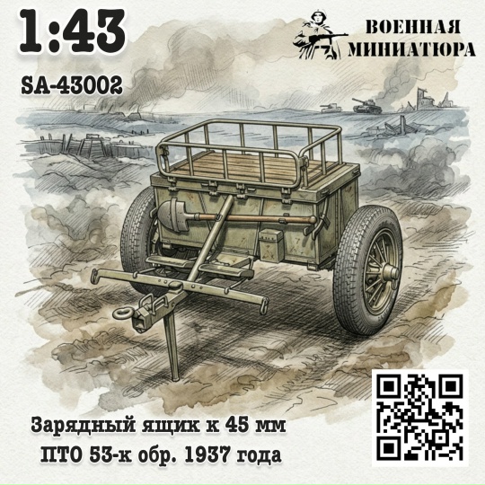 1:43 Сборная модель Зарядный ящик к 45мм ПТО 53-к - SA-43002