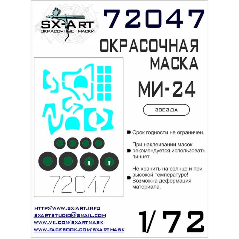 1:72 Окрасочная маска для вертолёта 'Крокодил' (Для модели Звезда) - 72047