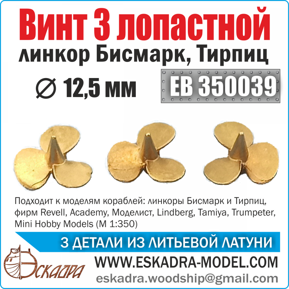 1:350 Винт 3х лопастной 12,5 мм 'Бисмарк', 'Тирпиц' (уп. 3 шт.) - EB350039