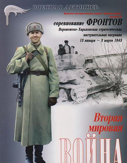 Книга 'Соревнование фронтов. Воронежско-Харьковская операция. Вторая мировая война.', И.Б.Мощанский, И.В.Хохлов, 74 + 10 цв. - Л25