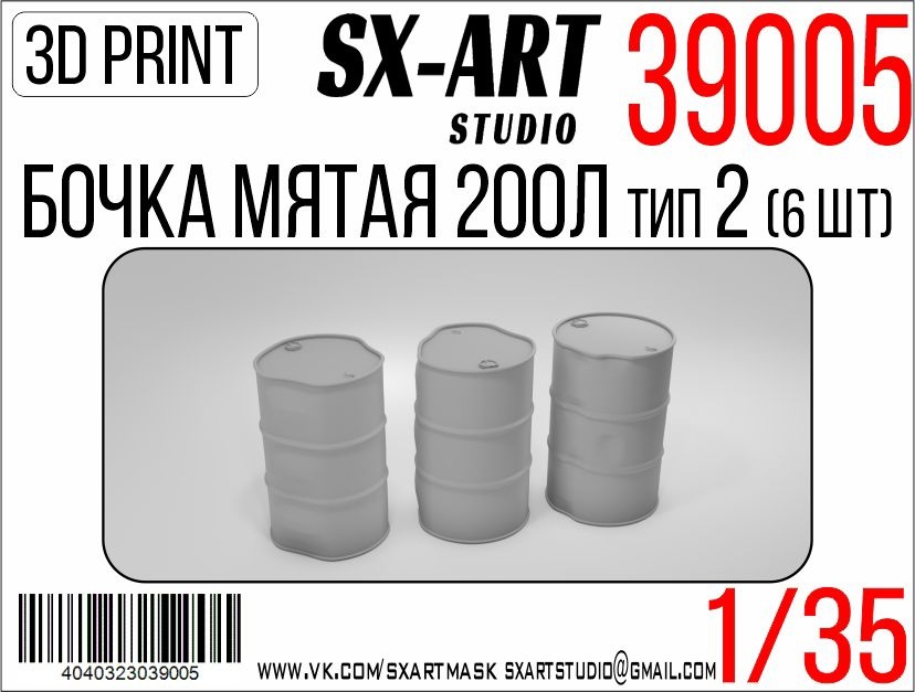 1:35 Бочки мятые 200л тип 2 (6 шт) - 39005