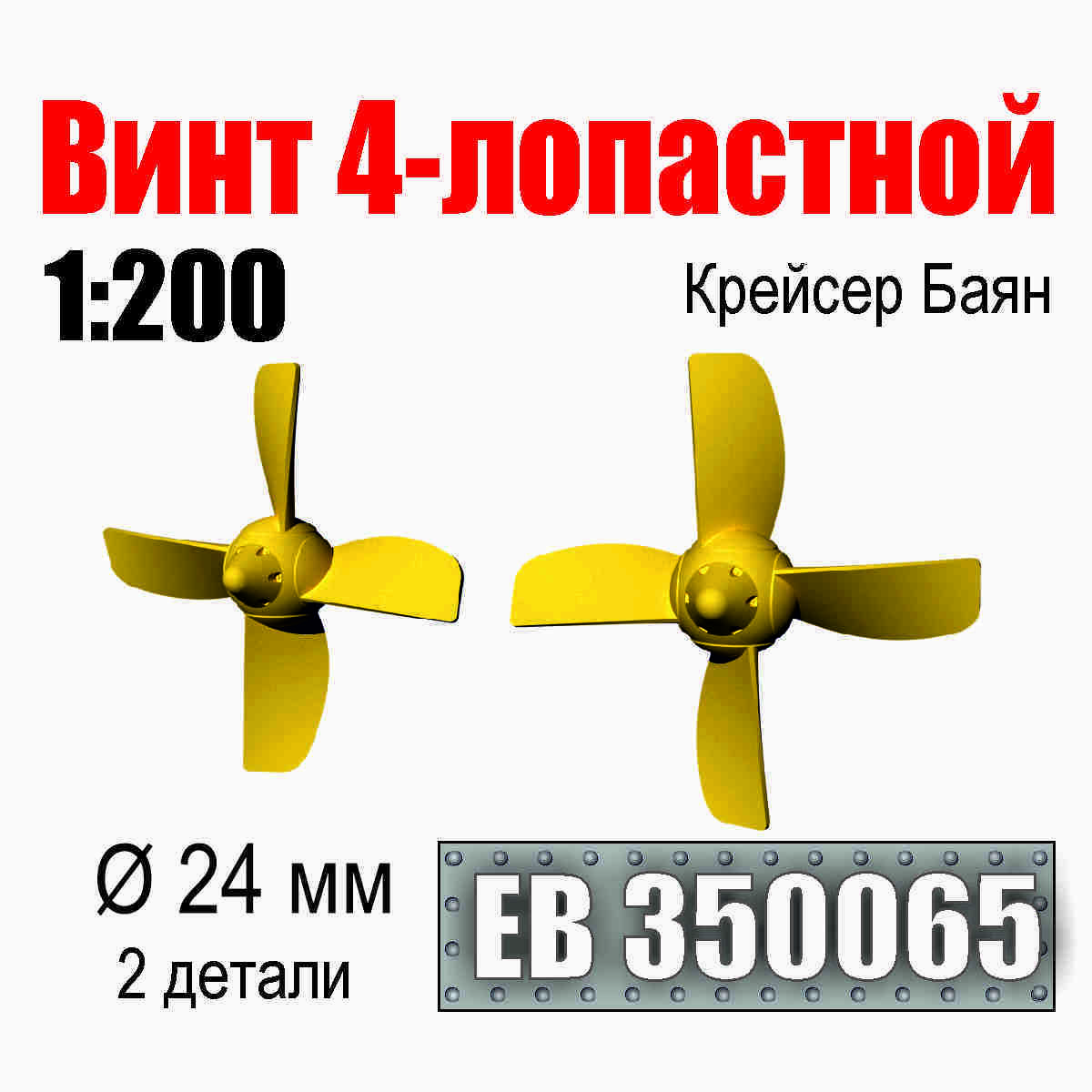 1:350 Винт 4-лопастной 24 мм Крейсер Баян (2 шт./уп.) - EB350065