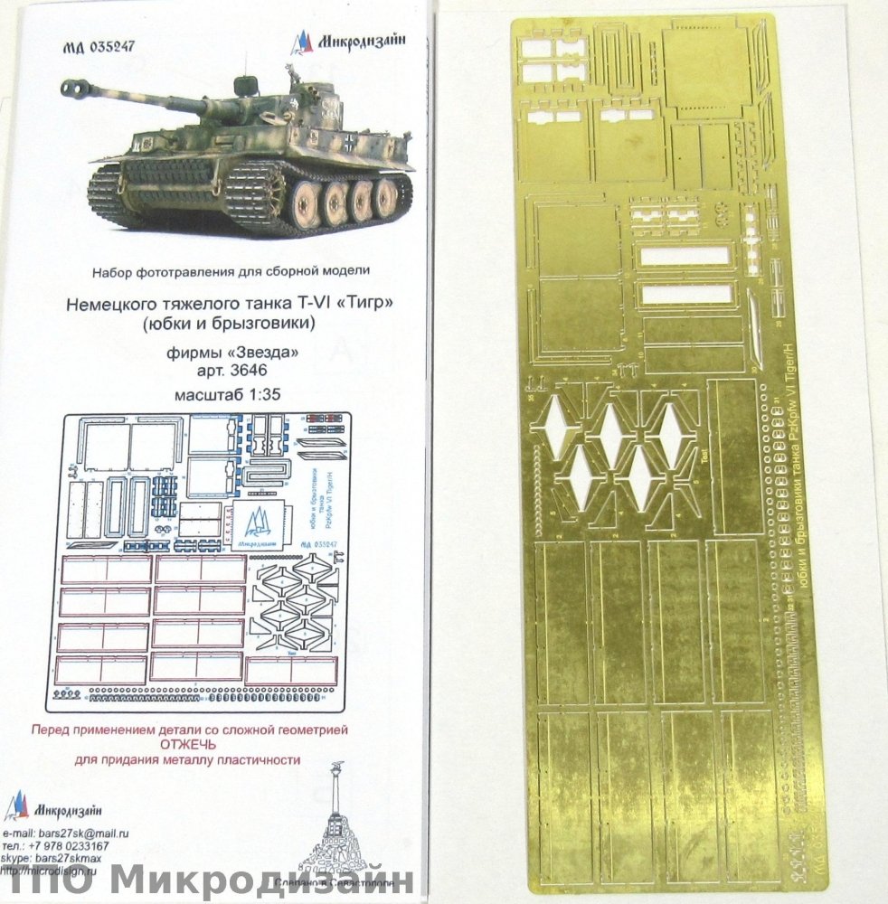 1:35 Фототравление Немецкий тяжелый танк Tiger I (Юбки и брызговики) - 035247