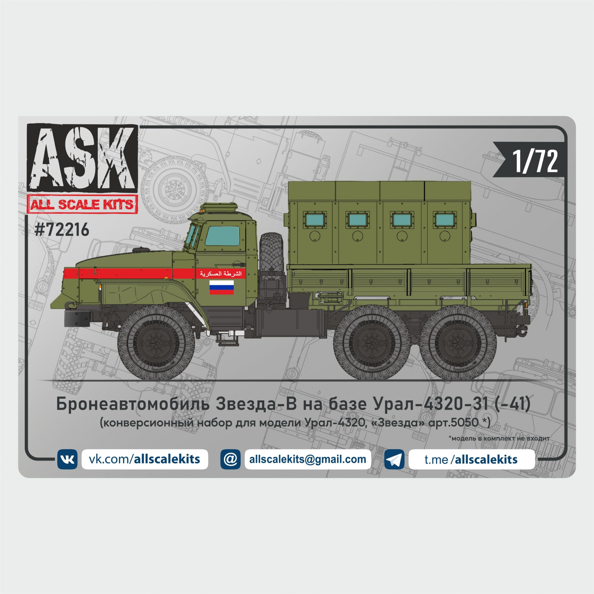 1:72 Набор для конверсии бронеавтомобиля 'Звезда-В'(4320-31/41) - ASK72216