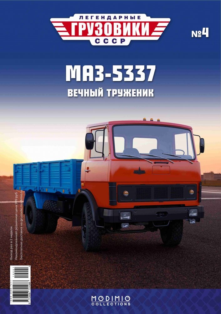 1:43 Минский-5337, Легендарные Грузовики СССР 4 - LG004