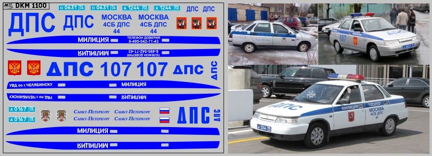 1:43 Декаль милиция 21010 (100х65) - DKM1100