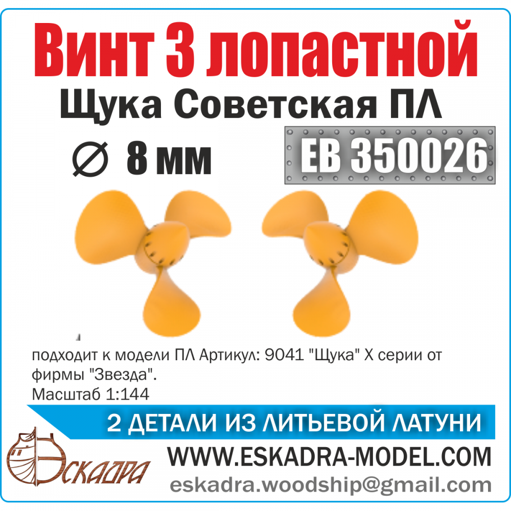 1:144 Винт 3х лопастной 'Щука' Советская подводная лодка (уп. 2шт) - ЕВ350026