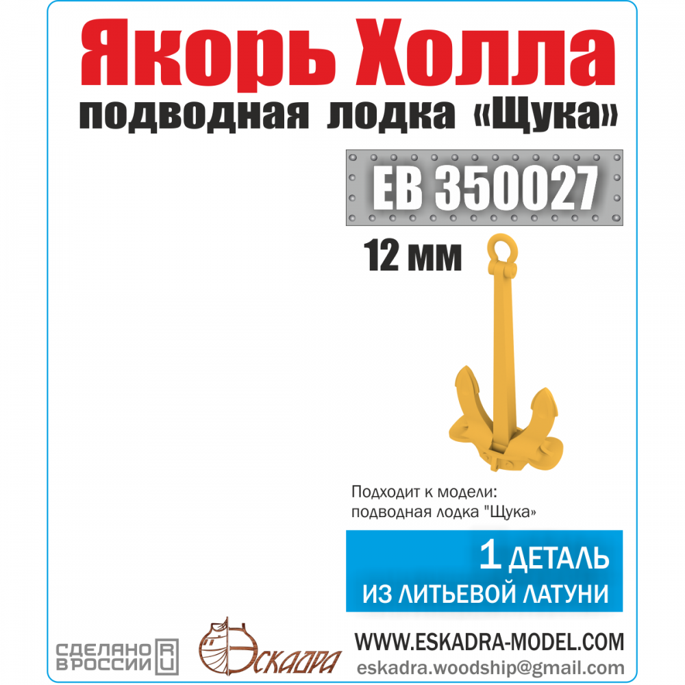 1:144 Якорь Холла ПЛ 'Щука' (уп 1 шт.) - EB350027