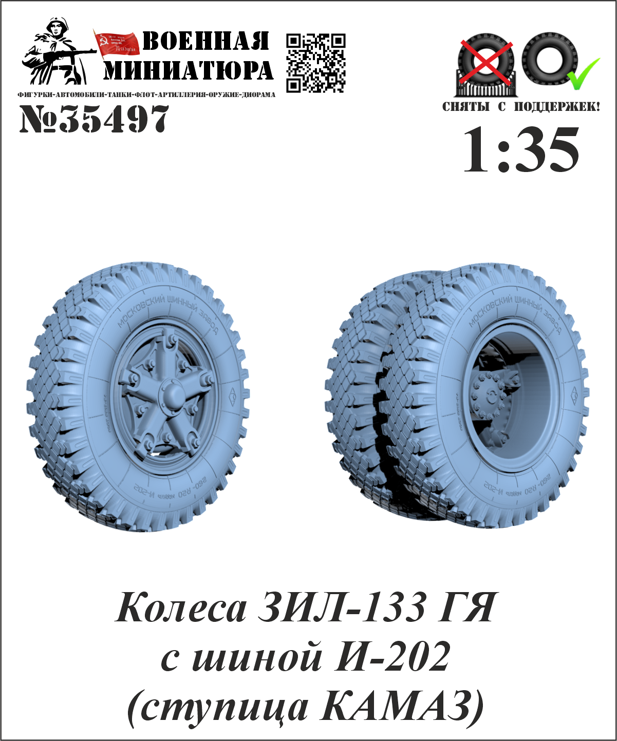 1:35 Колеса ЗИЛ-133 ГЯ с шиной И-202 (ступица КАМАЗ) - 35497