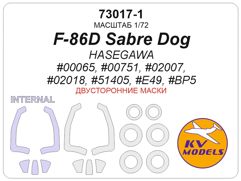 1:72 Маска окрасочная двусторонняя F-86D Sabre Dog (HASEGAWA #00065, #00751, #02007, #02018, #51405, #E49, #BP5) + маски на диски и колеса - 73017-1