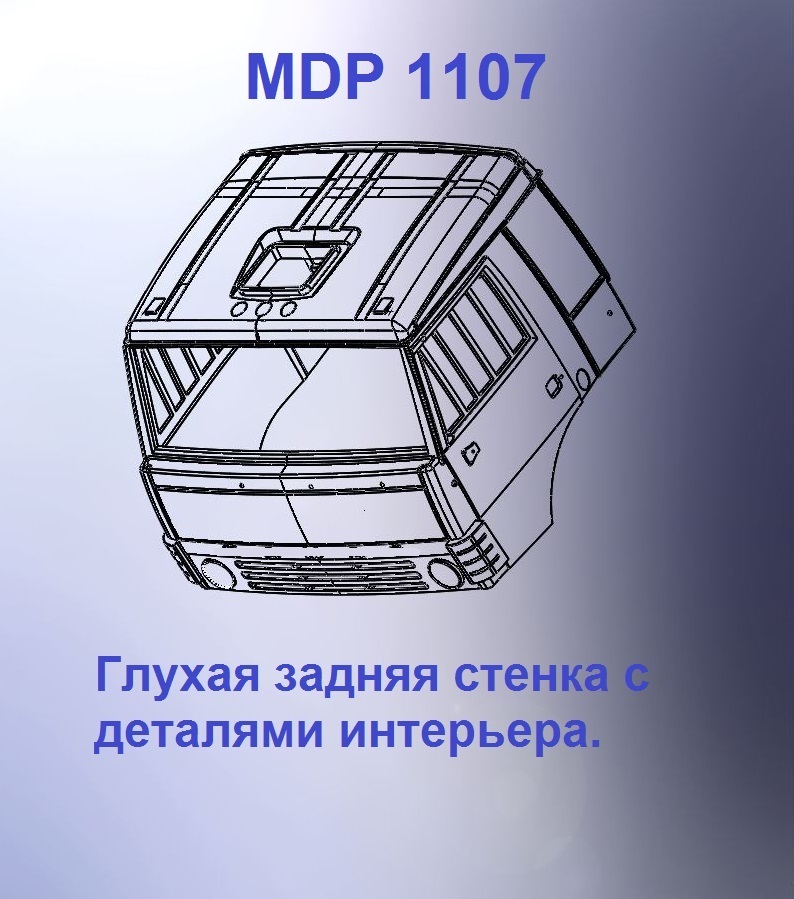 1:43 Кабина со спальником 'трасса'Евро 00 (с глухой задней стенкой) - mdp1107
