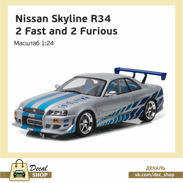 1:24 Набор декалей NISSAN Skyline R34 из к/ф Двойной форсаж (2 Fast 2 Furious) - DSD009