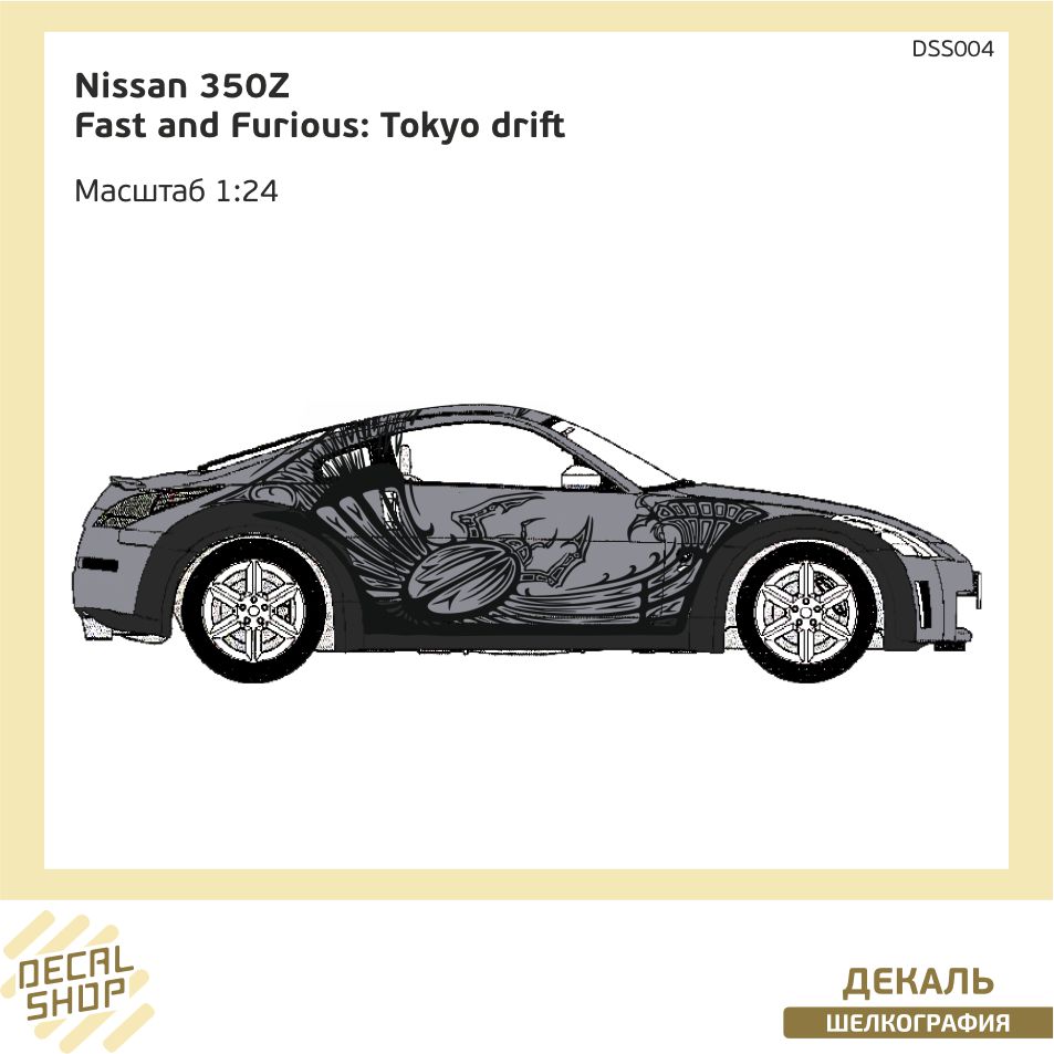 1:24 Декаль Форсаж 3 Nissan 350Z DK - DSS004