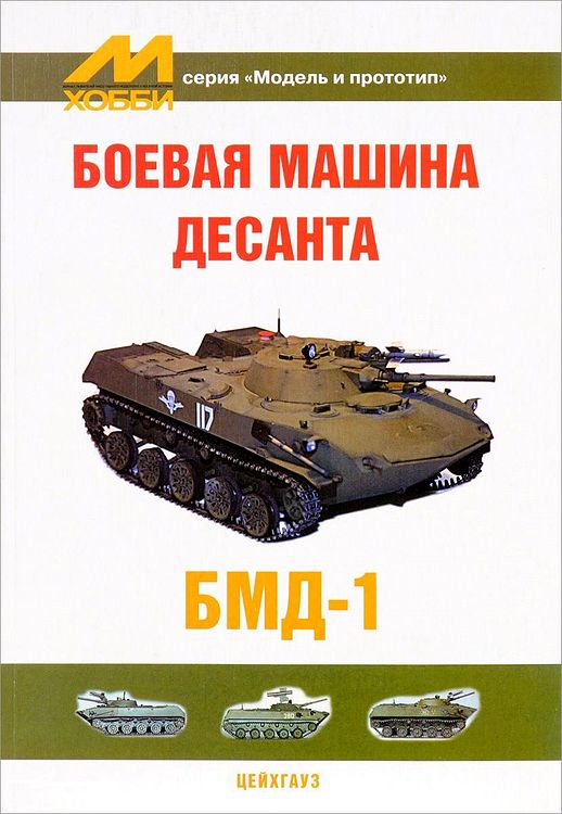 Журнал Боевая машина десанта БМД-1 - 5-9771-0003-5