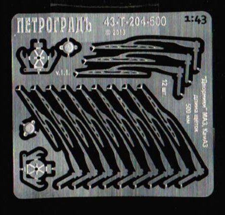 1:43 Фототравление 12 дворников для Камский грузовик, щетка 500 мм - 43-T-204-500