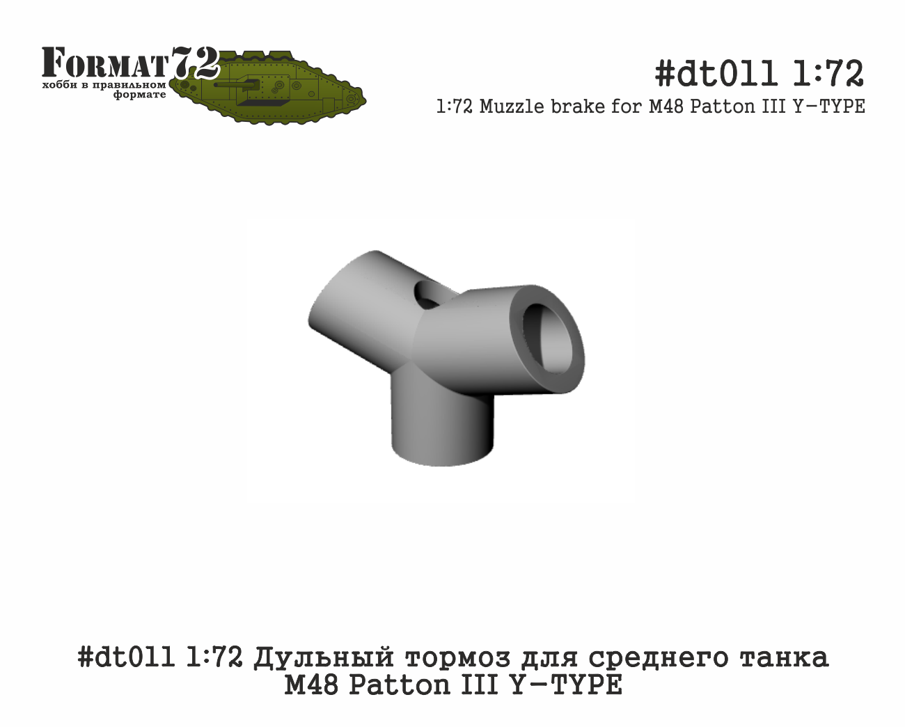 1:72 Дульный тормоз для среднего танка М48 Patton III Y-TYPE - dt011