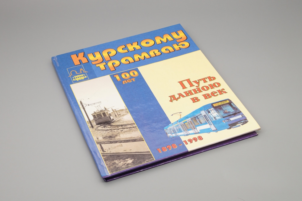 Курский трамвай - book0040