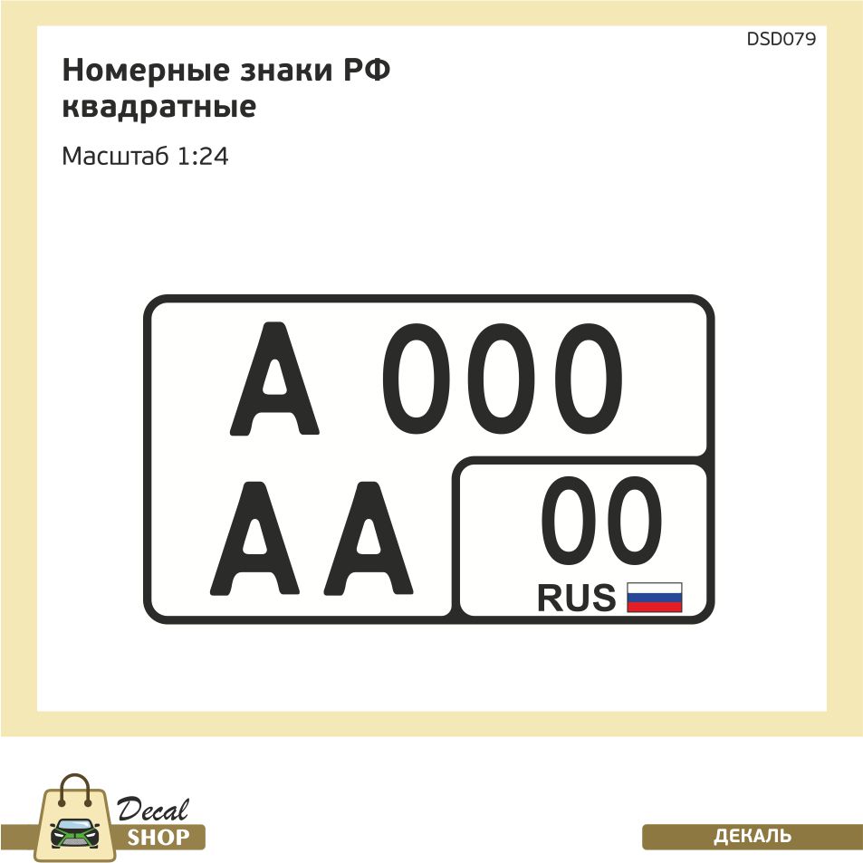 1:24 Декаль Номерные знаки РФ квадратные - DSD079