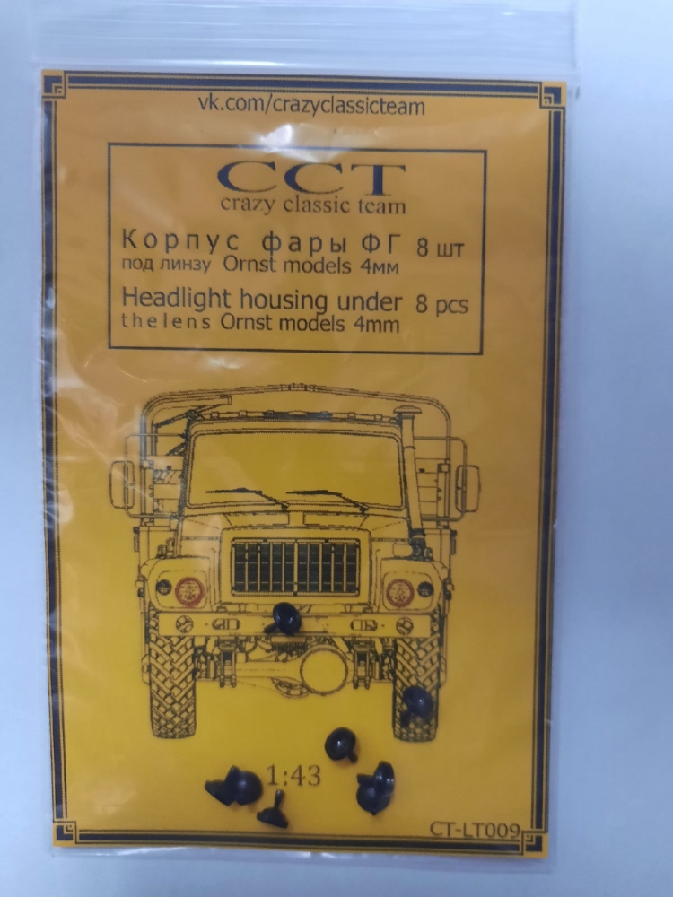 1:43 Корпус фары ФГ под линзу Ornst models 4мм. 8шт. - CT-LT009