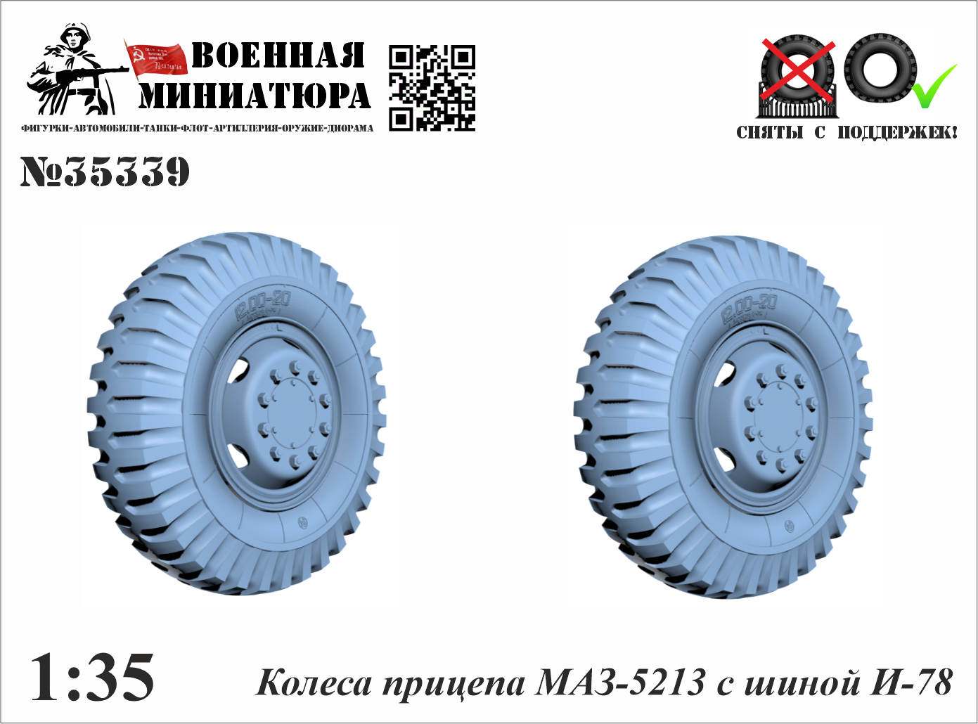 1:35 Колеса прицепа Минский-5213 с шиной И-78 - 35339