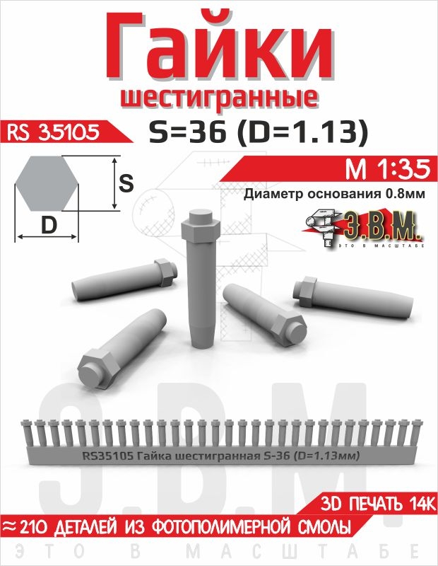 1:32 Гайка шестигранная S=30 (D=0,94). Посадочный D=0.7 мм - RS35105